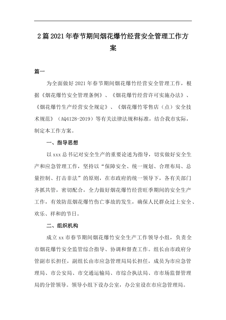 xzjp212章2021年春节期间烟花爆竹经营安全管理工作方案.docx_第1页