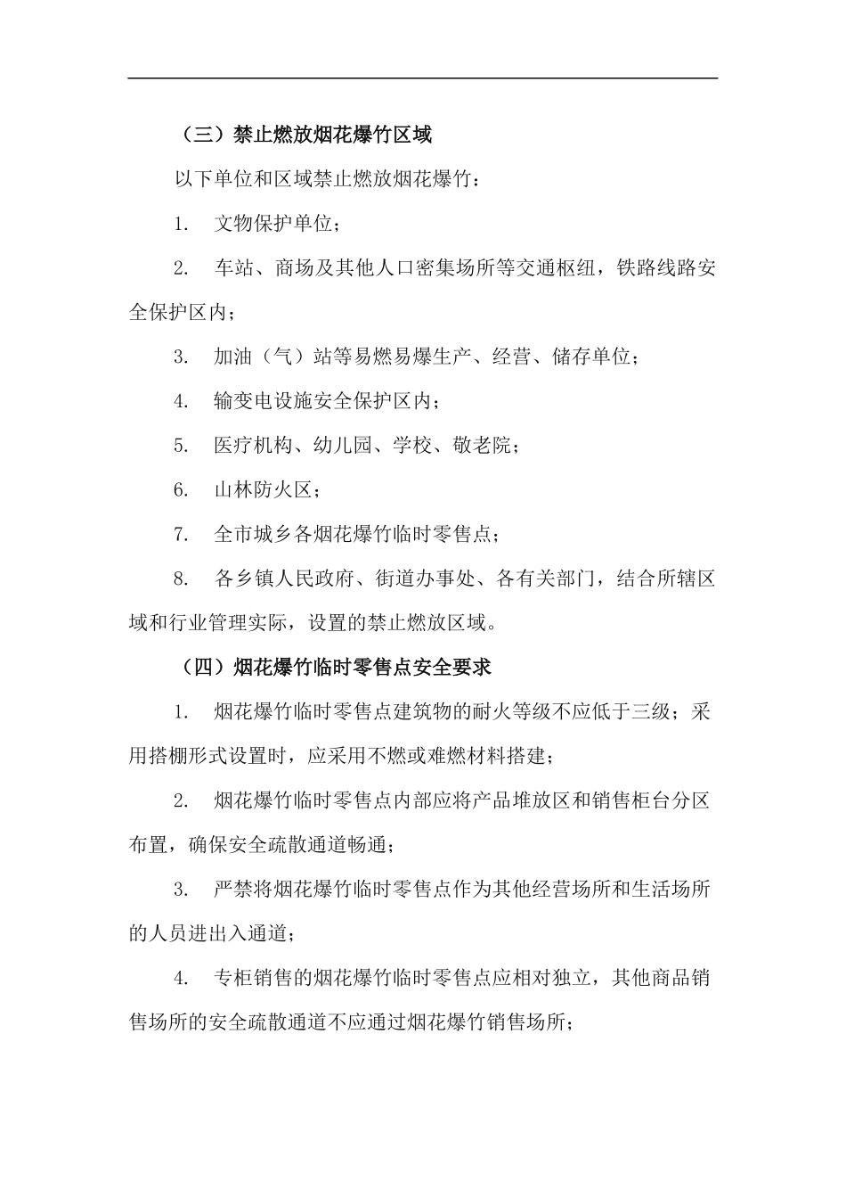 xzjp212章2021年春节期间烟花爆竹经营安全管理工作方案.docx_第3页