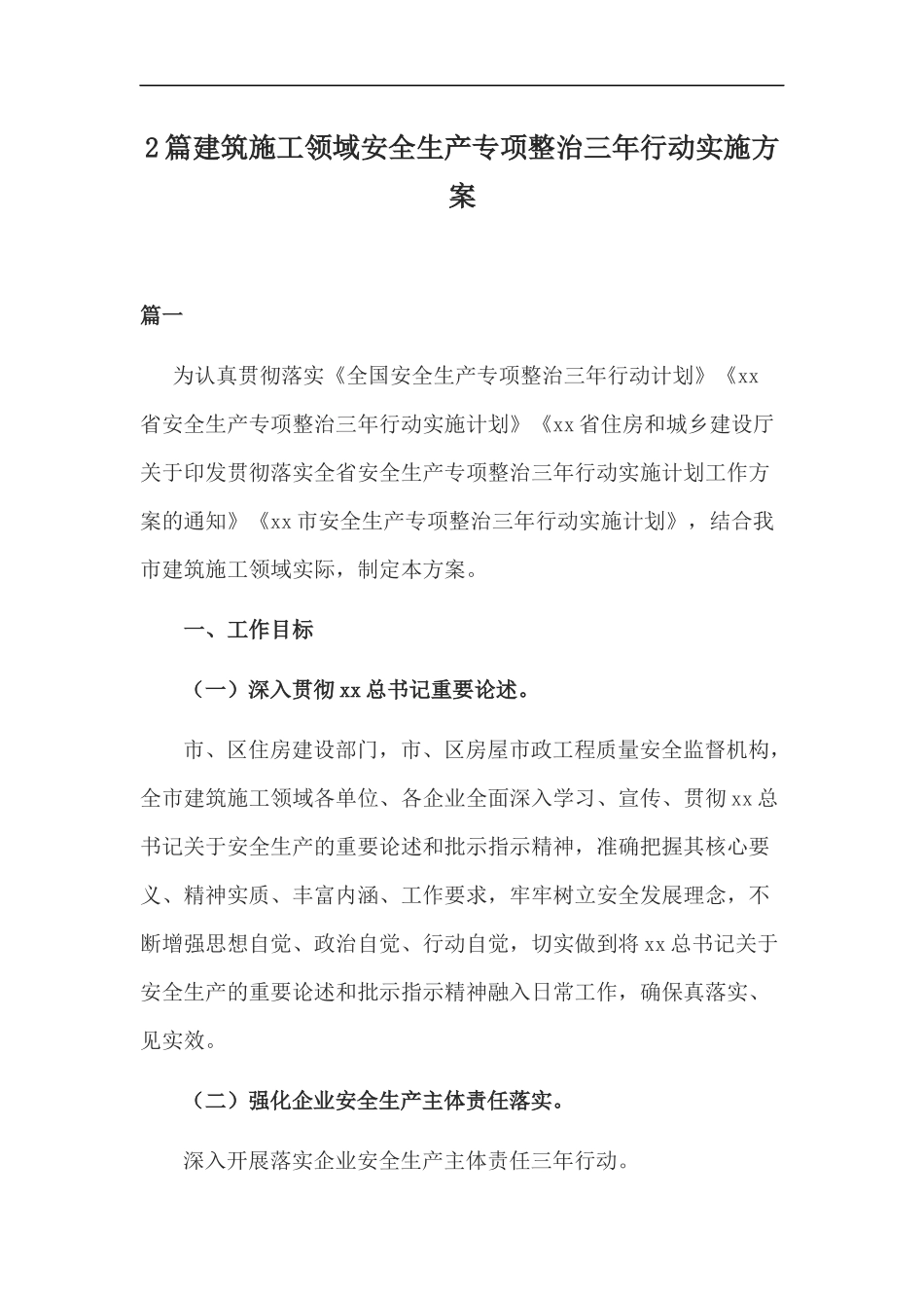 xzjp212章建筑施工领域安全生产专项整治三年行动实施方案.docx_第1页