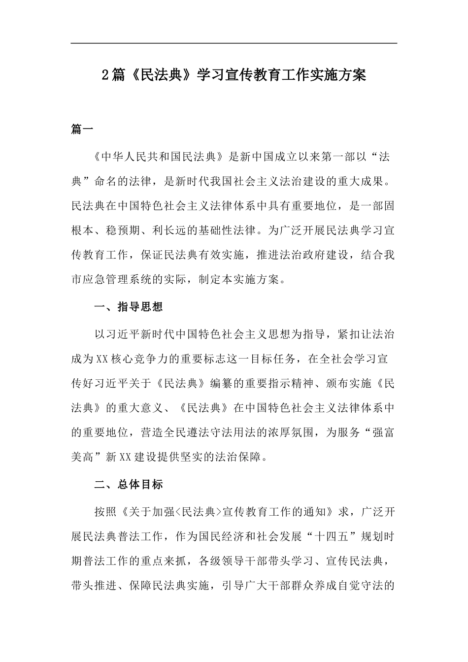 xzjp212章民法典学习宣传教育工作实施方案.docx_第1页
