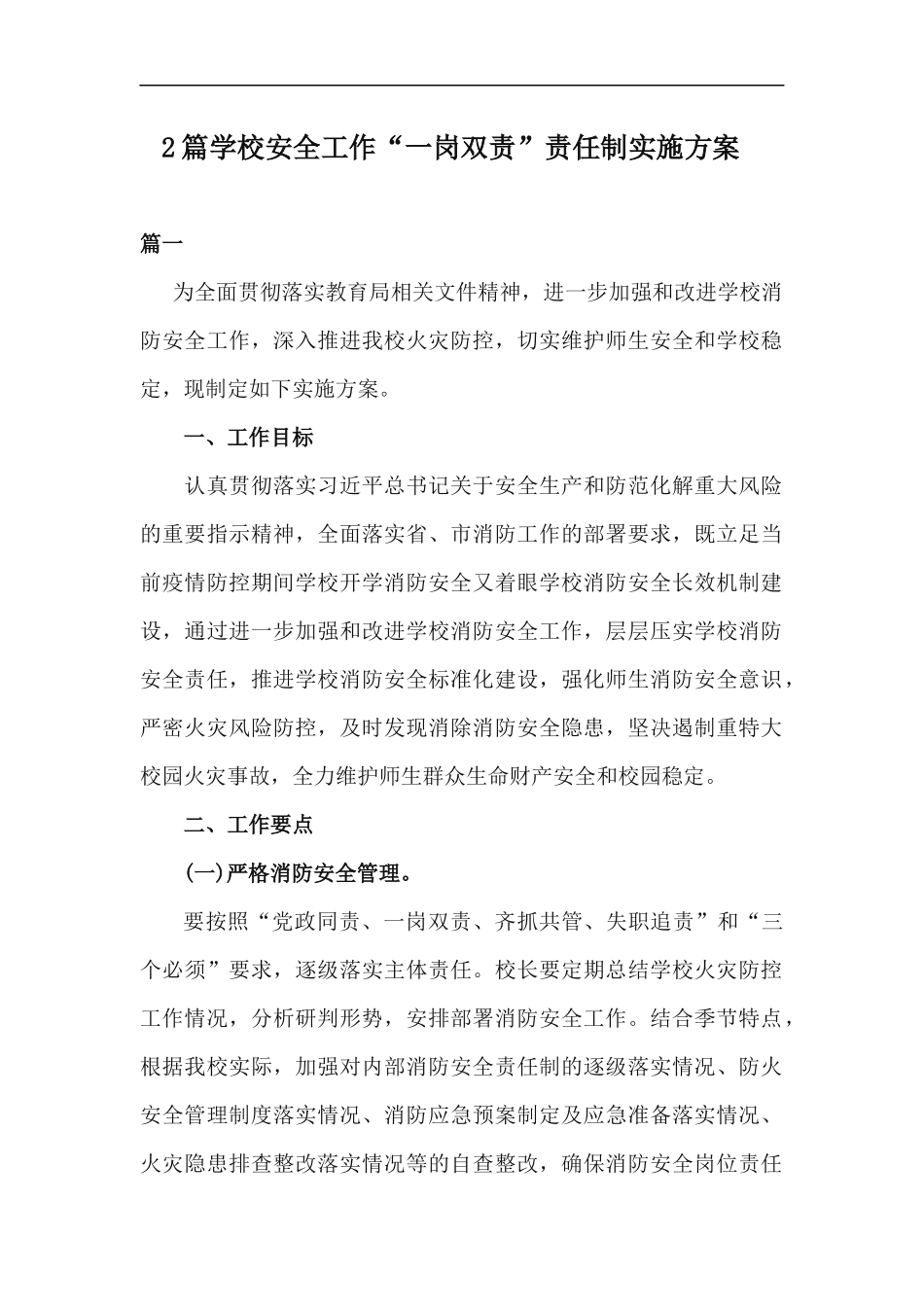 xzjp212章学校安全工作一岗双责责任制实施方案.docx_第1页