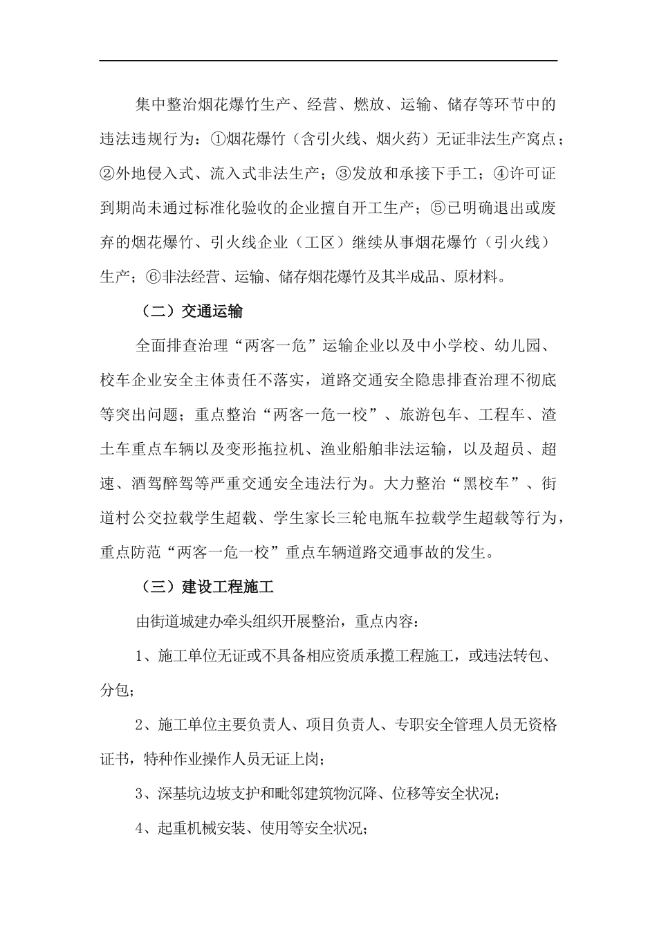 xzjp212章岁末年初安全生产集中治理百日行动工作方案.docx_第2页