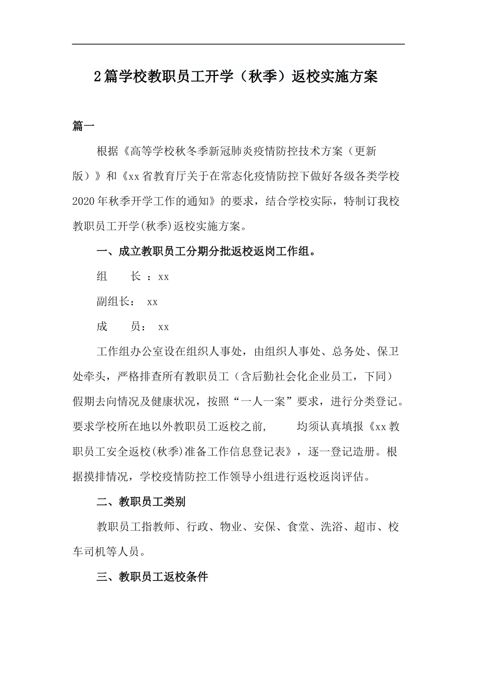 xzjp212章学校教职员工开学秋季返校实施方案.docx_第1页