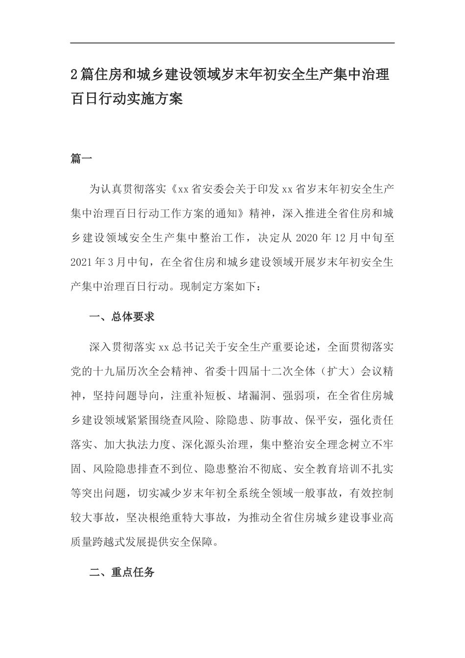 xzjp212章住房和城乡建设领域岁末年初安全生产集中治理百日行动实施方案.docx_第1页