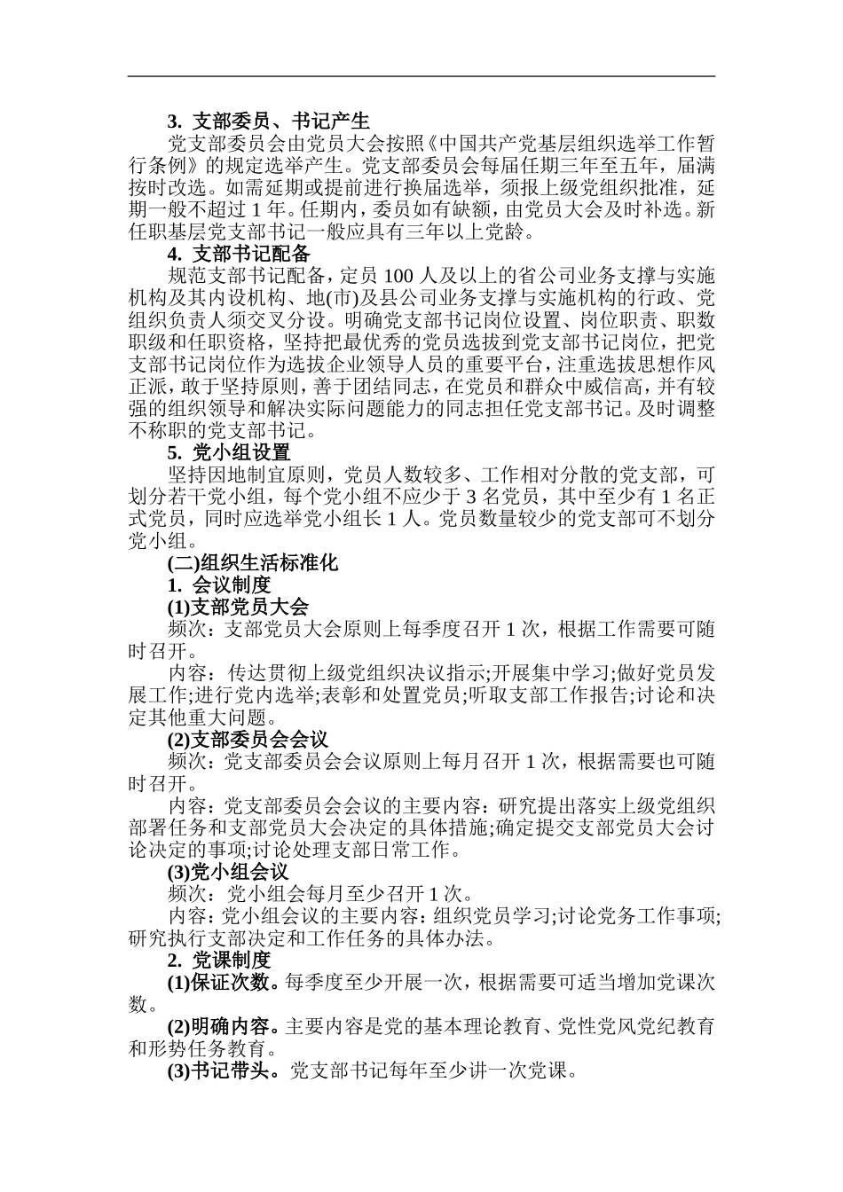 xzjp213章党支部标准化建设实施方案.doc_第2页