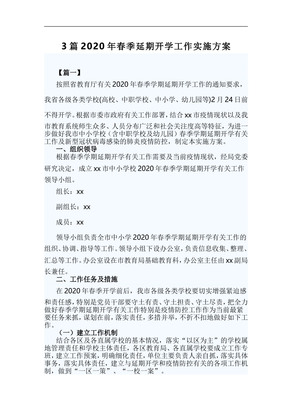 xzjp213章2020年春季延期开学工作实施方案.doc_第1页