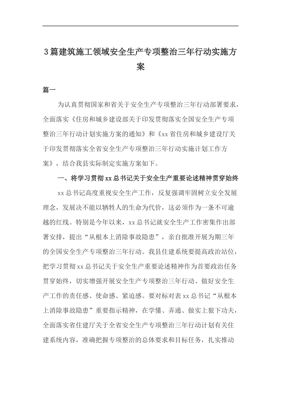 xzjp213章建筑施工领域安全生产专项整治三年行动实施方案.docx_第1页