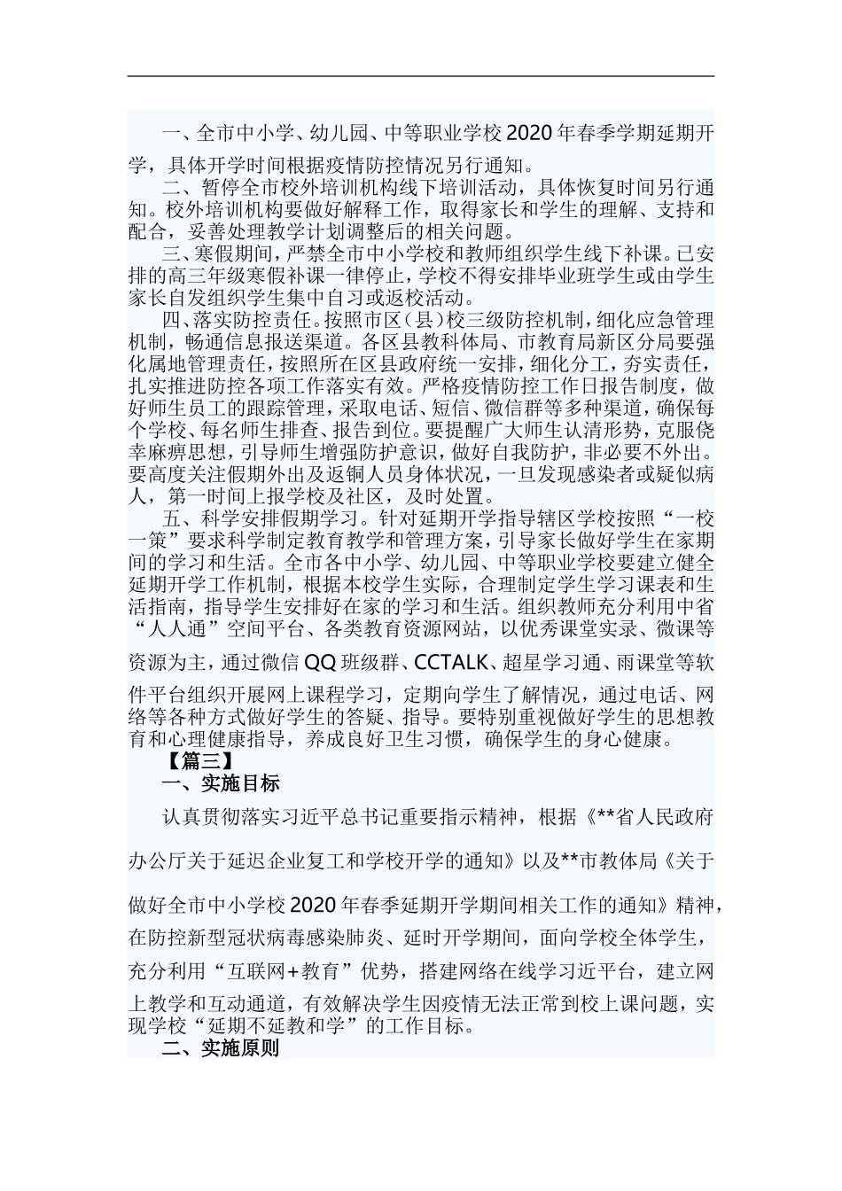xzjp213章春季学期延期开学停课不停学工作方案.doc_第3页