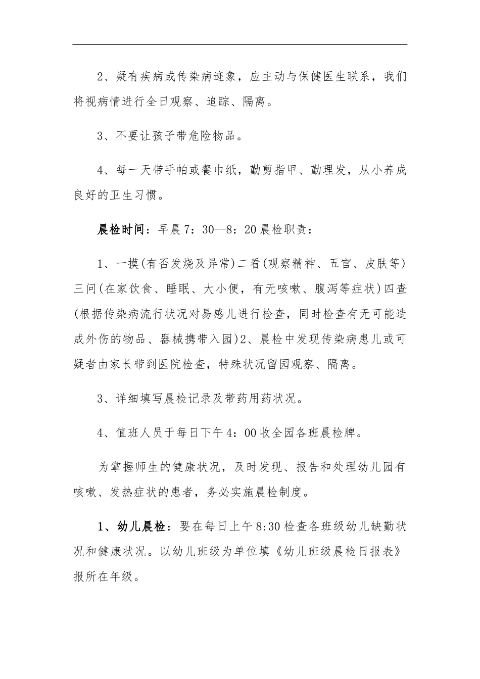 xzjp213章幼儿园晨午检管理制度.docx_第2页