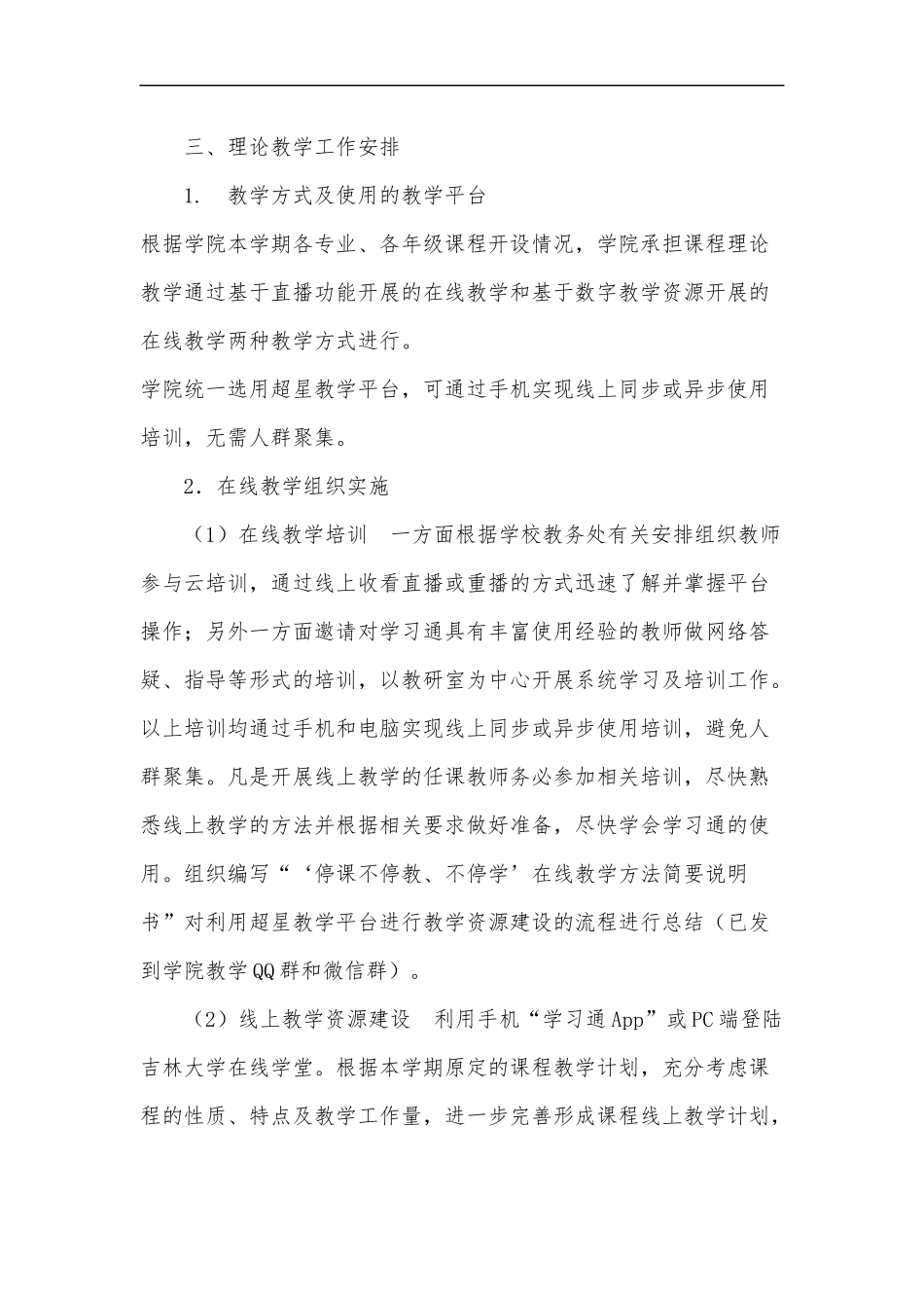 xzjp214章春季延期开学工作方案2020年.docx_第2页