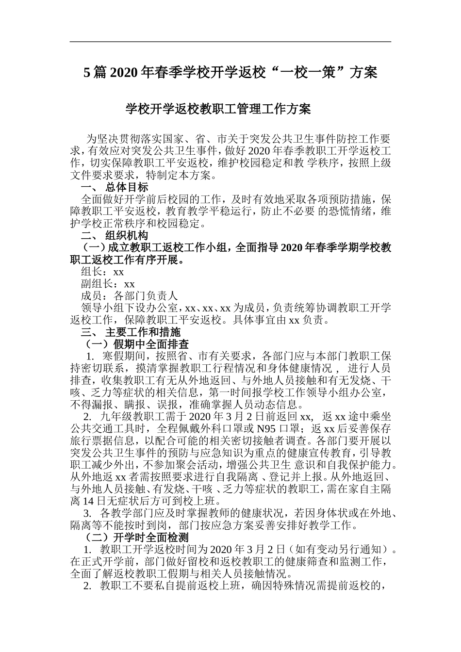 xzjp215章2020年春季学校开学返校“一校一策”方案.doc_第1页