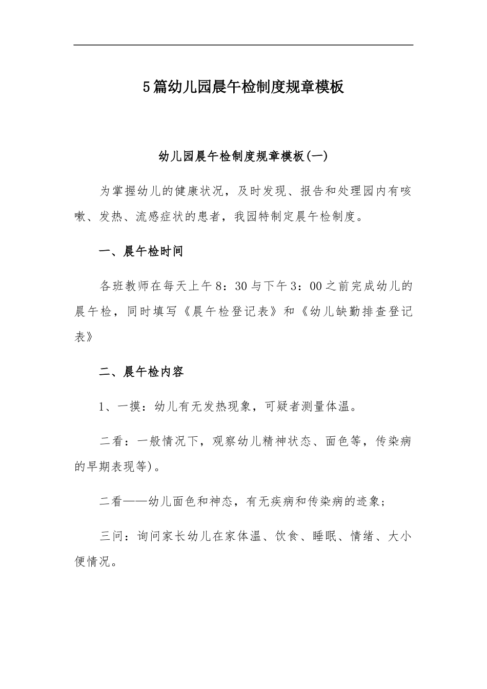 xzjp215章幼儿园晨午检制度规章模板.docx_第1页