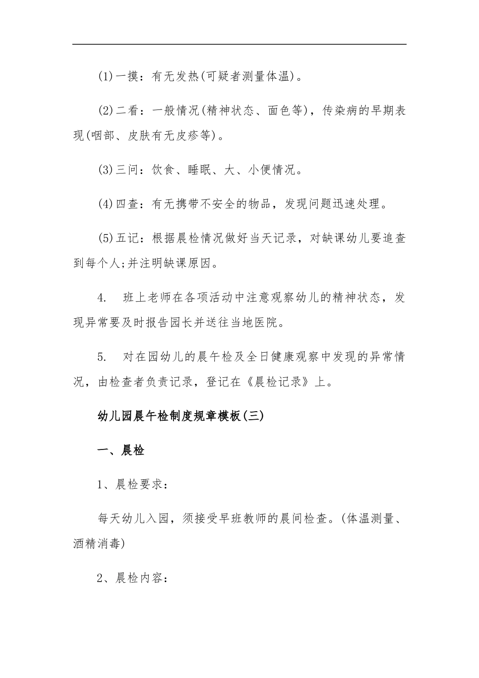 xzjp215章幼儿园晨午检制度规章模板.docx_第3页