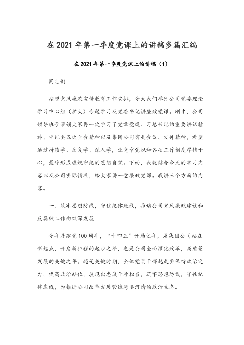 在2021年第一季度党课上的讲稿多篇汇编.docx_第1页