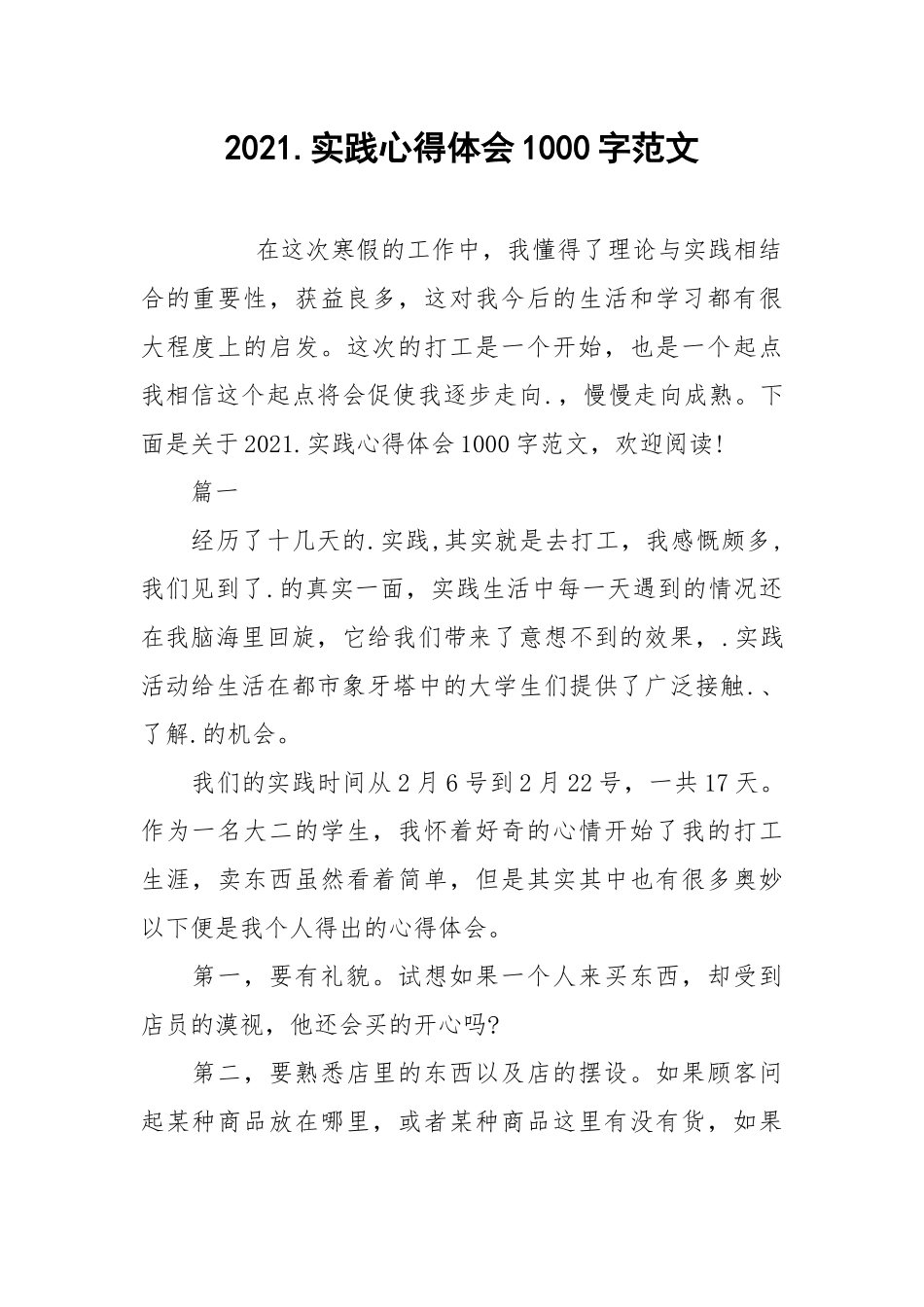 2021.实践心得体会1000字范文.docx_第1页