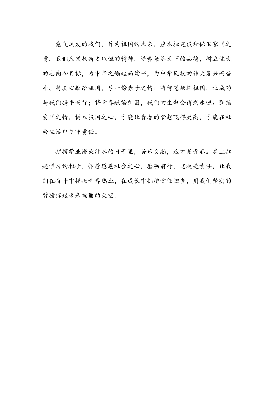 2021年高中学生关于青春无悔责任担当的演讲稿范文.docx_第2页