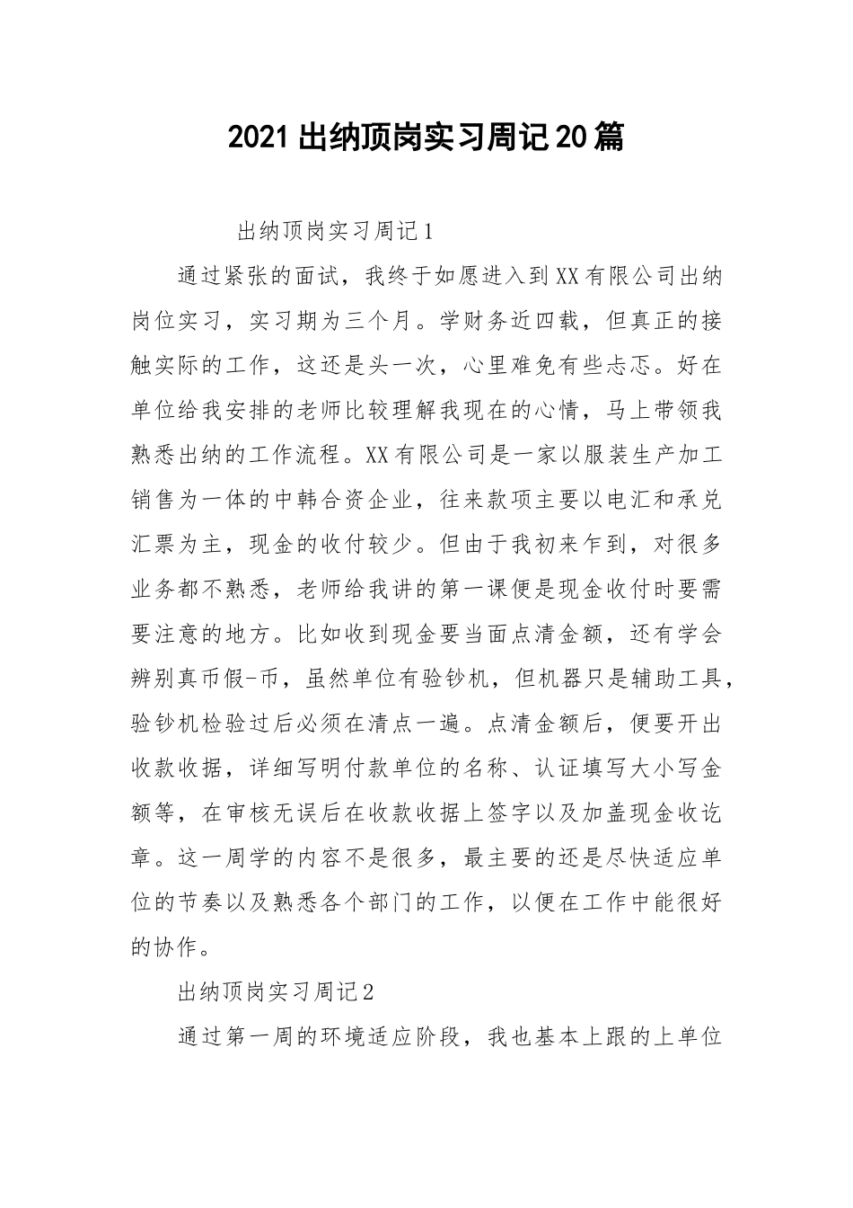 2021出纳顶岗实习周记20篇.docx_第1页