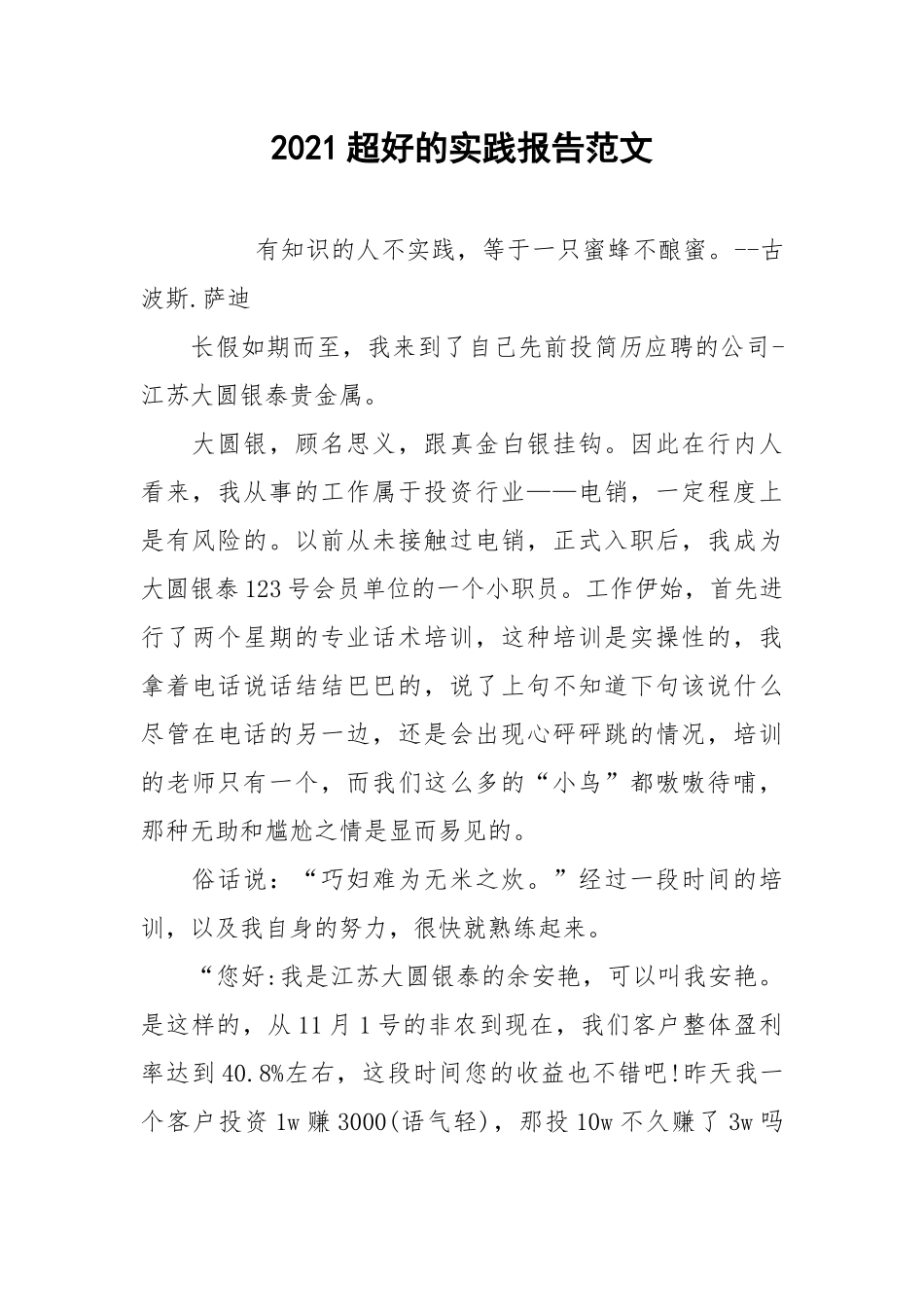 2021超好的实践报告范文.docx_第1页