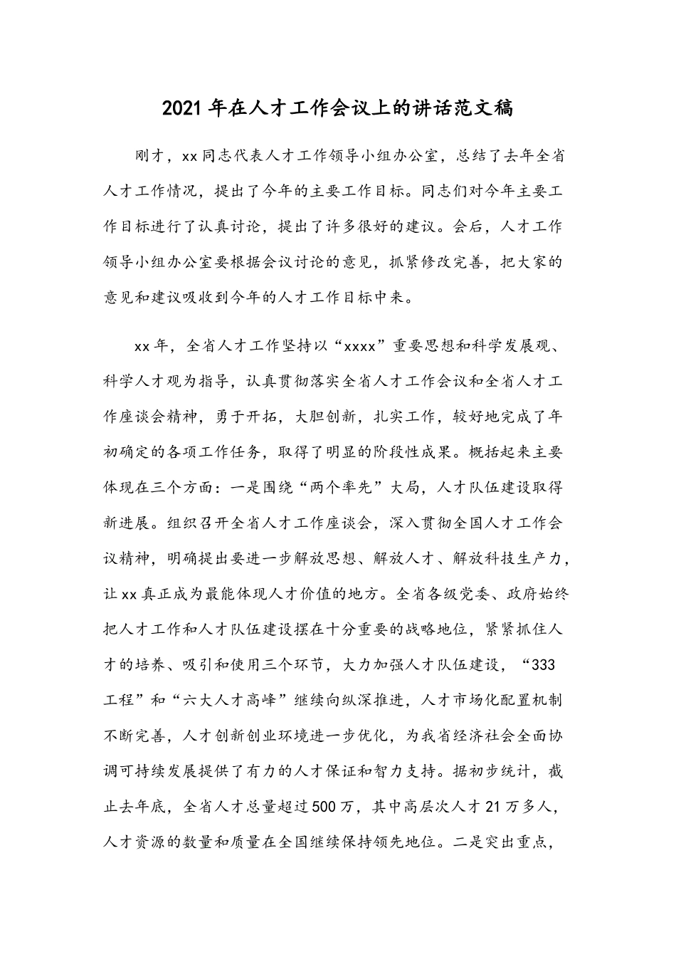 2021年在人才工作会议上的讲话范文稿.docx_第1页