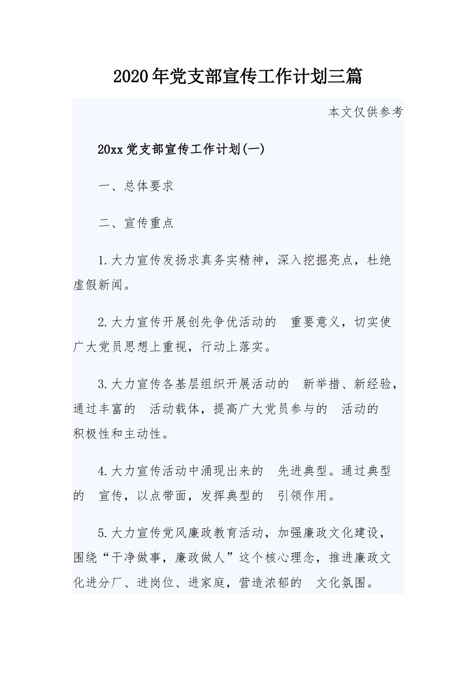 (写作交流）2020年党支部宣传工作计划共三篇.docx_第1页