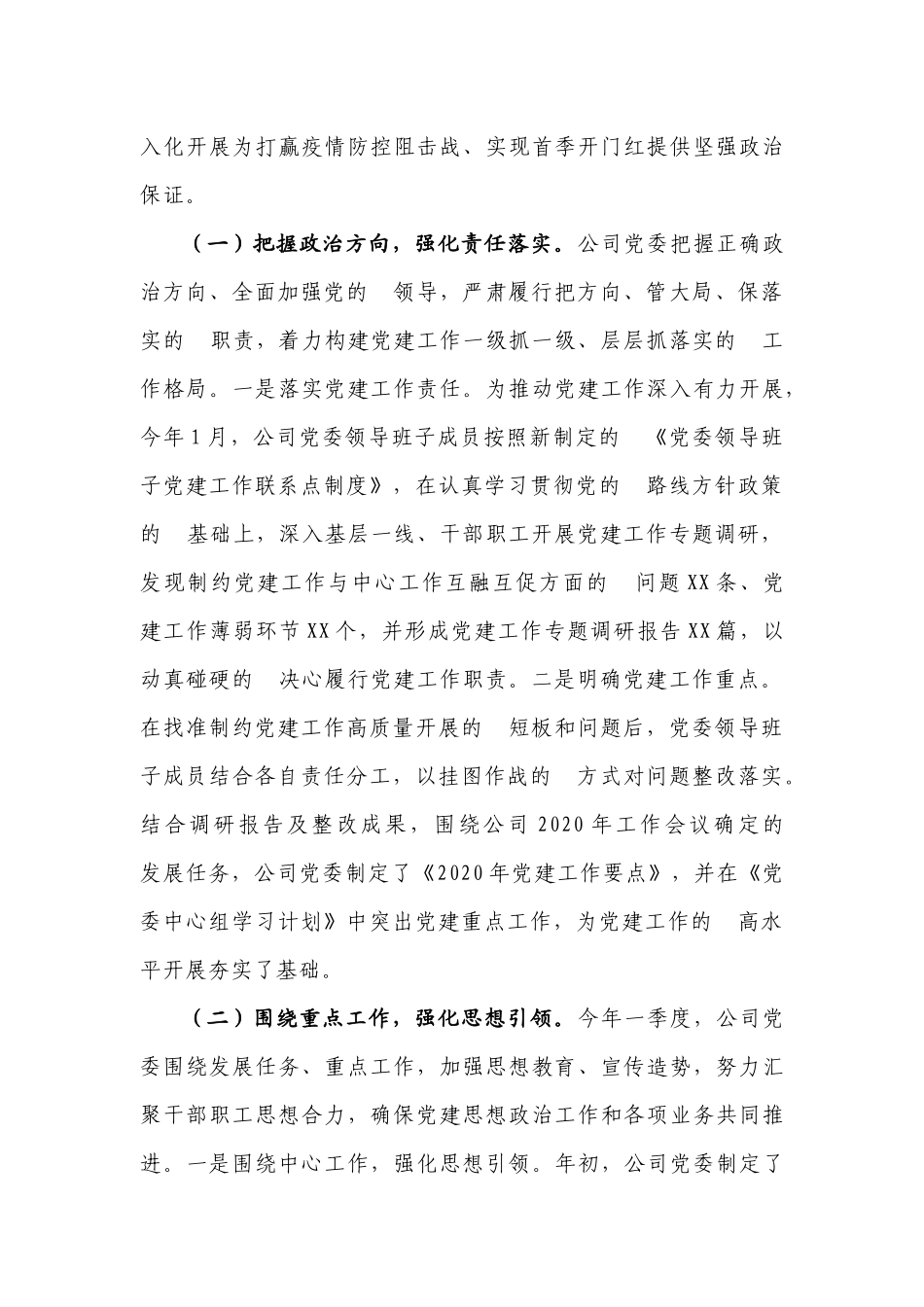 (写作交流）2020年第一季度党建工作报告和自查报告.docx_第2页