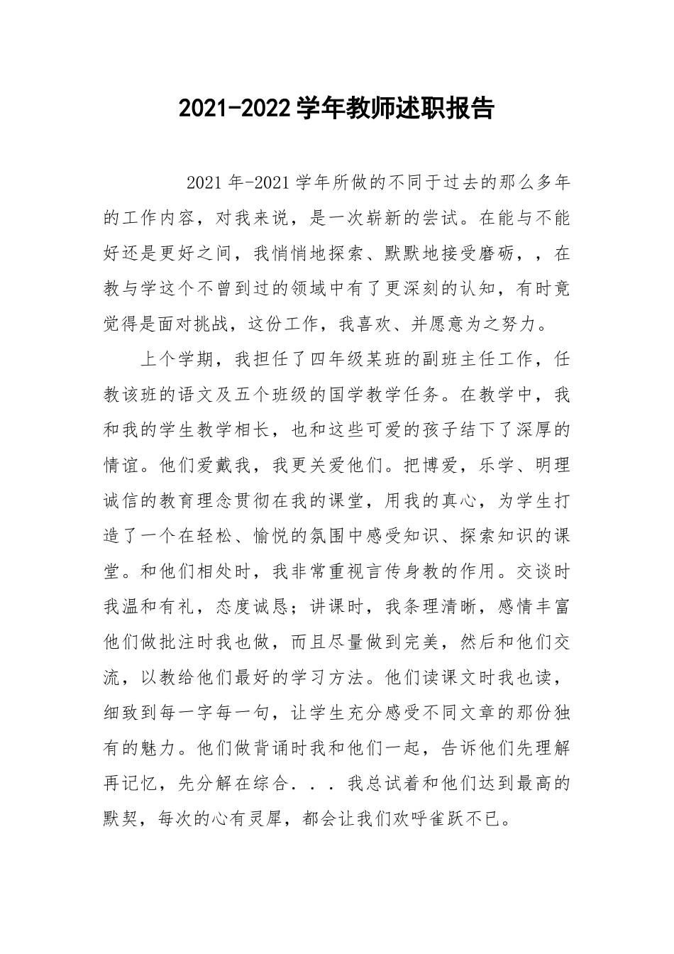 2021-2022学年教师述职报告.docx_第1页