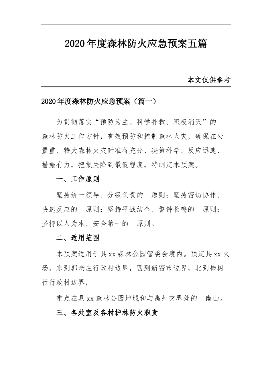 (写作交流）2020年度森林防火应急预案五篇.docx_第1页