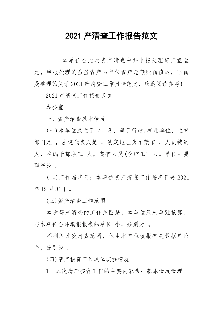 2021产清查工作报告范文.docx_第1页