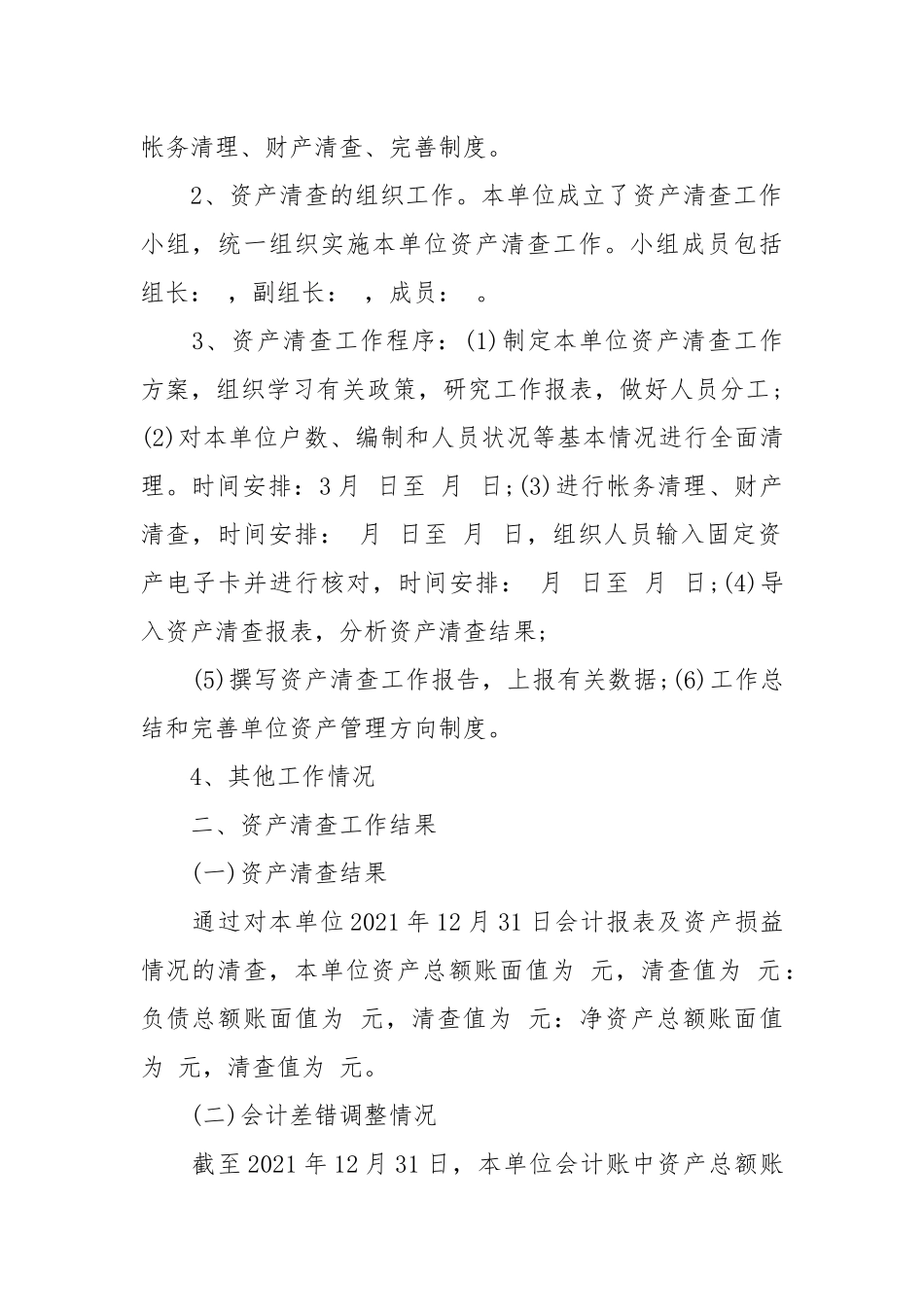 2021产清查工作报告范文.docx_第2页