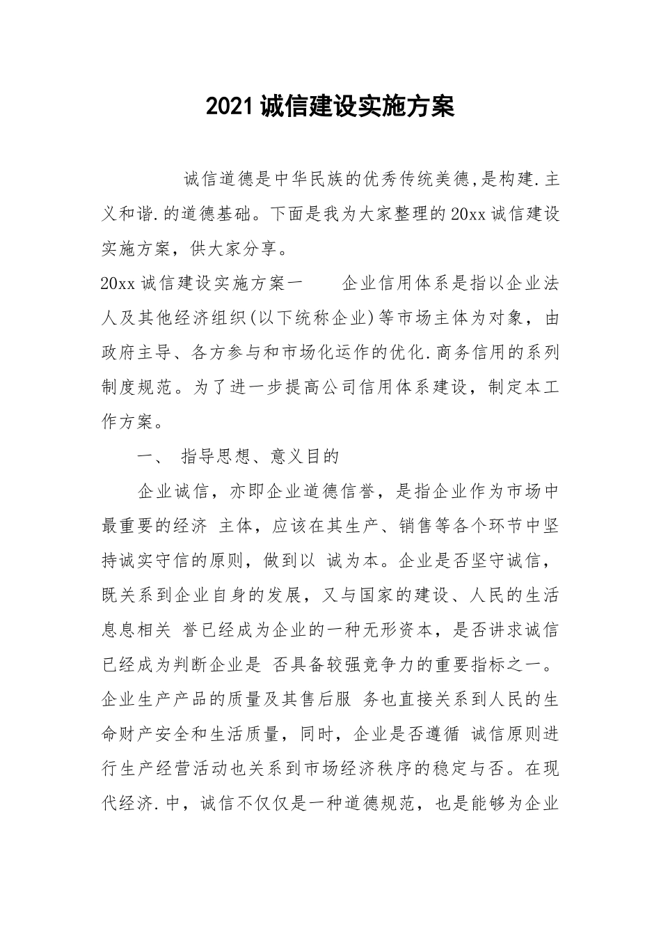 2021诚信建设实施方案.docx_第1页