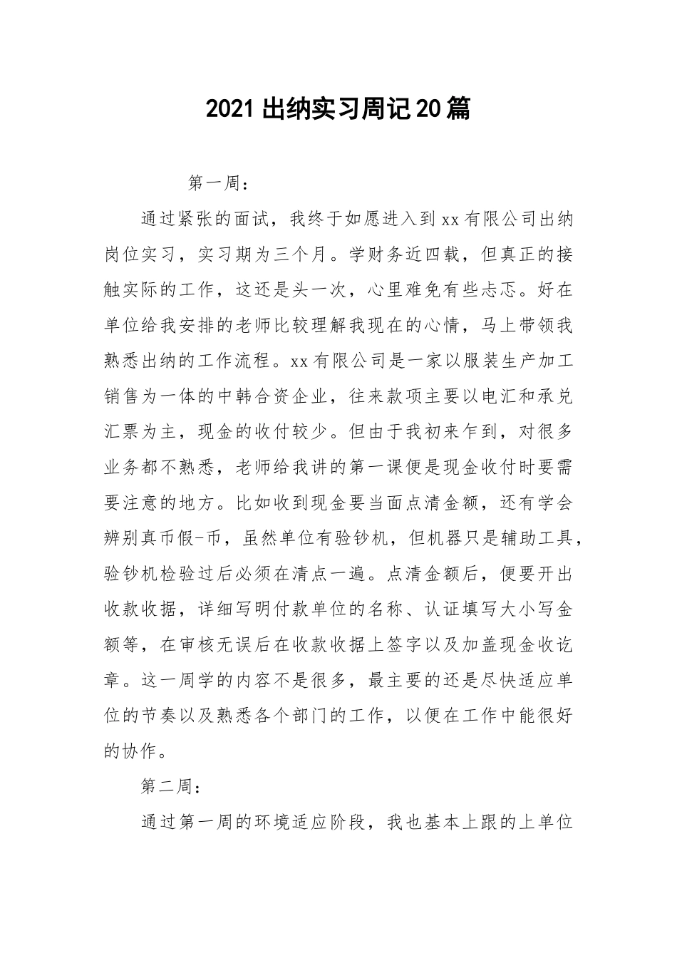 2021出纳实习周记20篇.docx_第1页