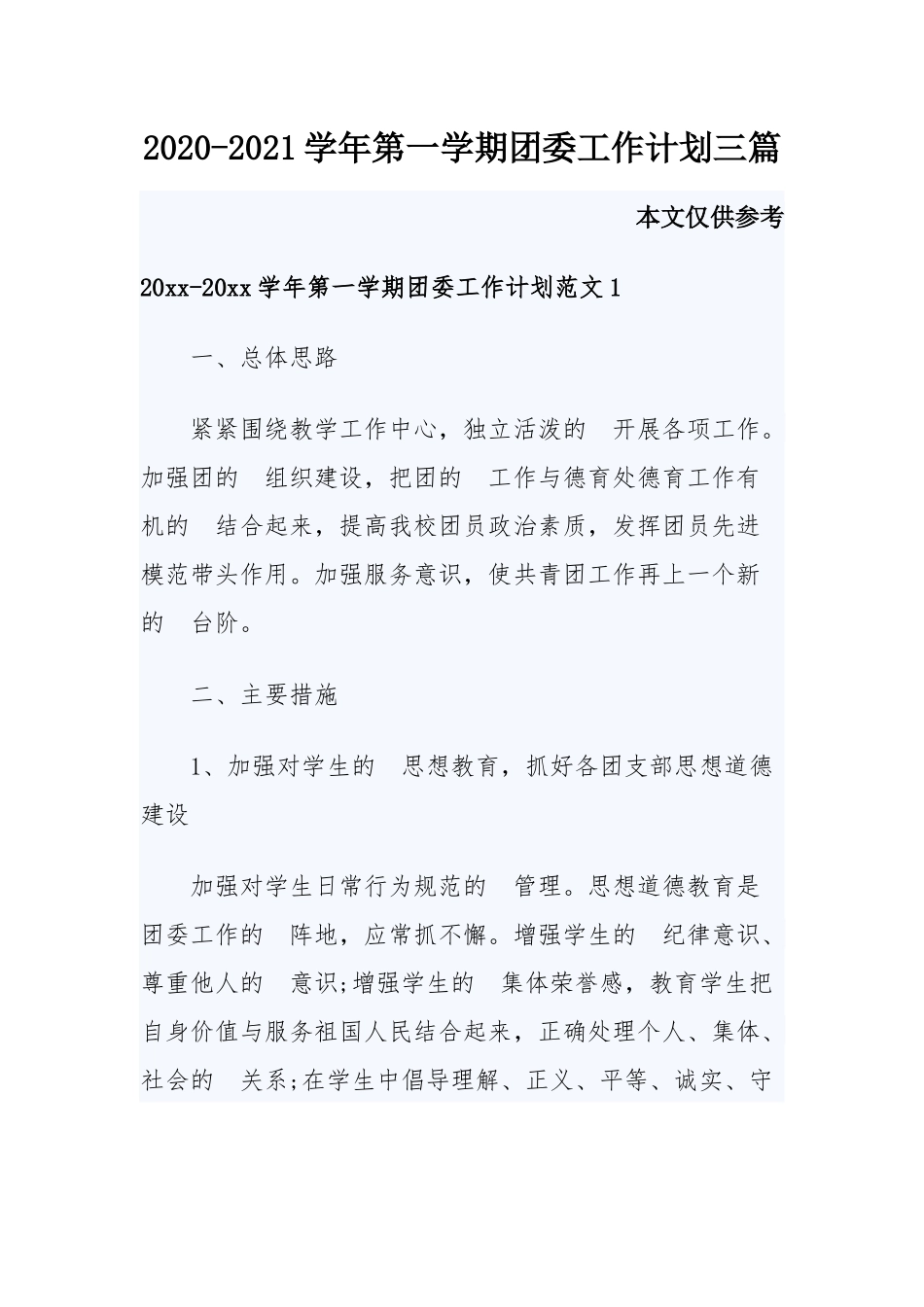 (写作交流）2020-2021学年第一学期团委工作计划三篇.docx_第1页