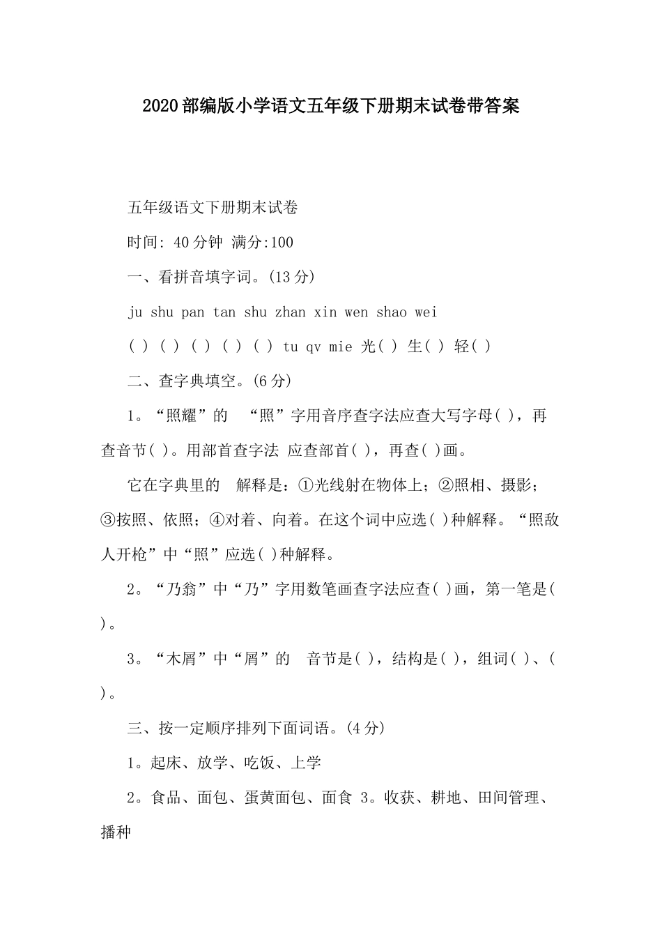 (写作交流）2020部编版小学语文五年级下册期末试卷带答案.docx_第1页