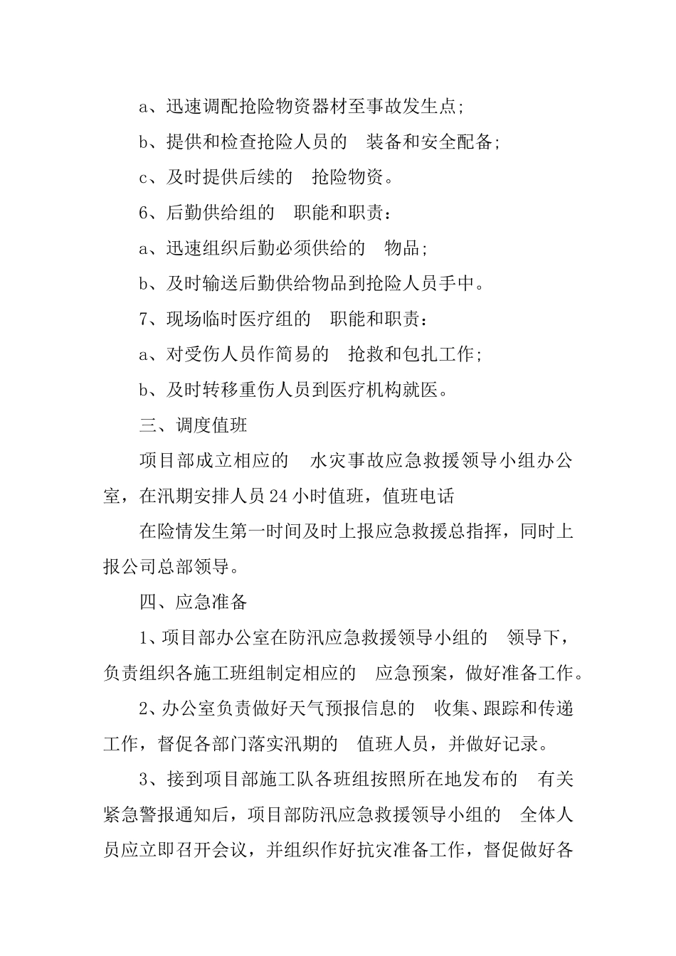 (写作交流）2020年公司防汛应急预案两篇.doc_第3页