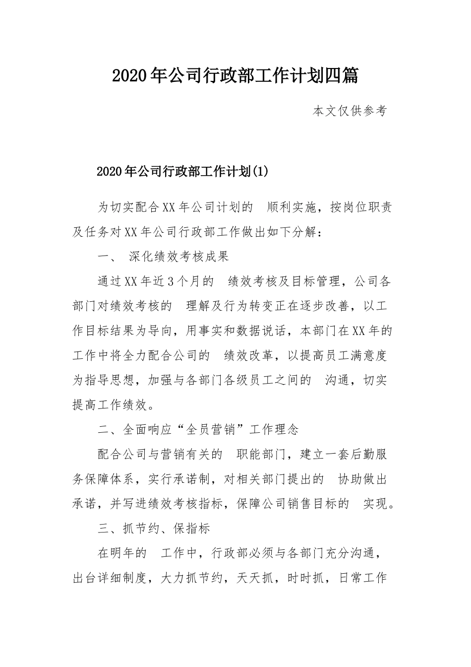(写作交流）2020年公司行政部工作计划四篇.docx_第1页