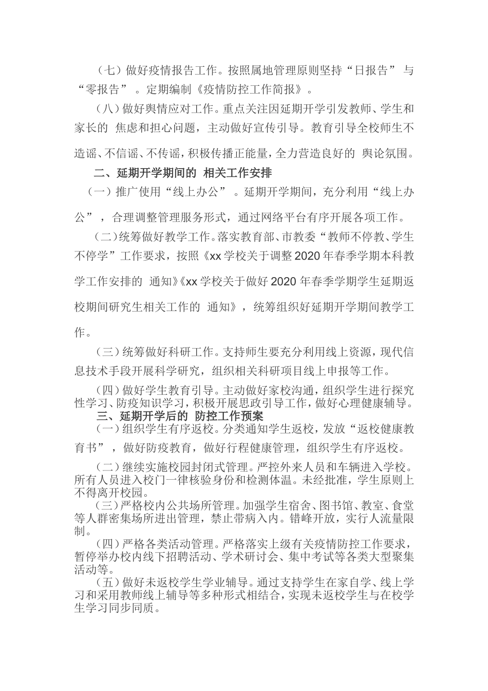(写作交流）2020年春季学期延期开学工作预案.doc_第2页