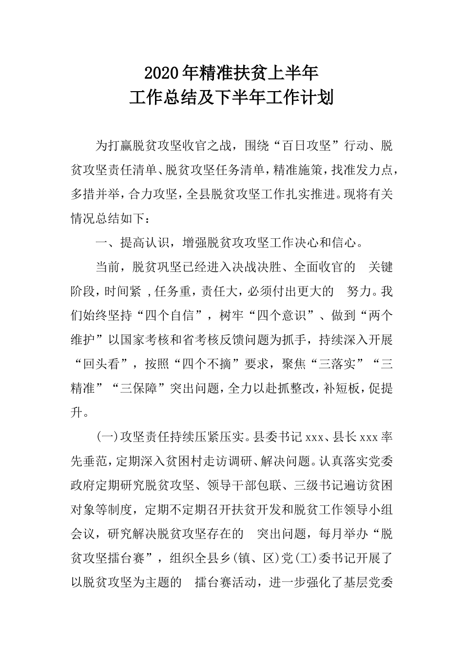 (写作交流）2020年精准扶贫上半年工作总结及下半年工作计划.doc_第1页