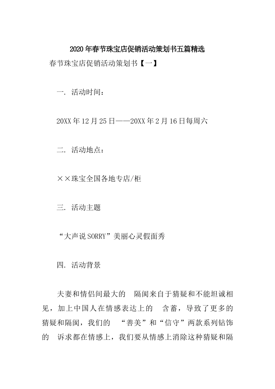 (写作交流）2020年春节珠宝店促销活动策划书五篇精选.docx_第1页