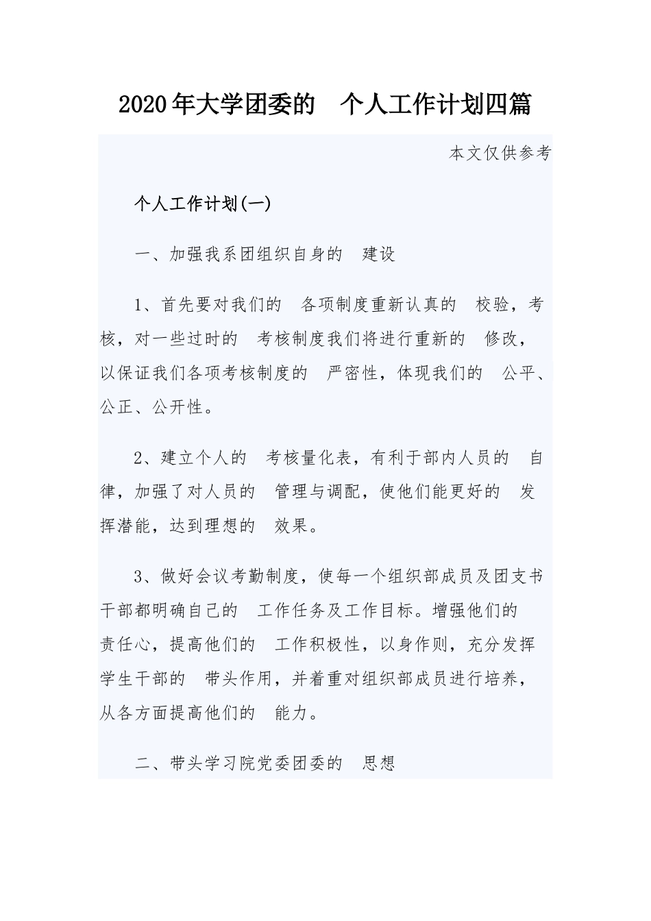 (写作交流）2020年大学团委的个人工作计划四篇.docx_第1页