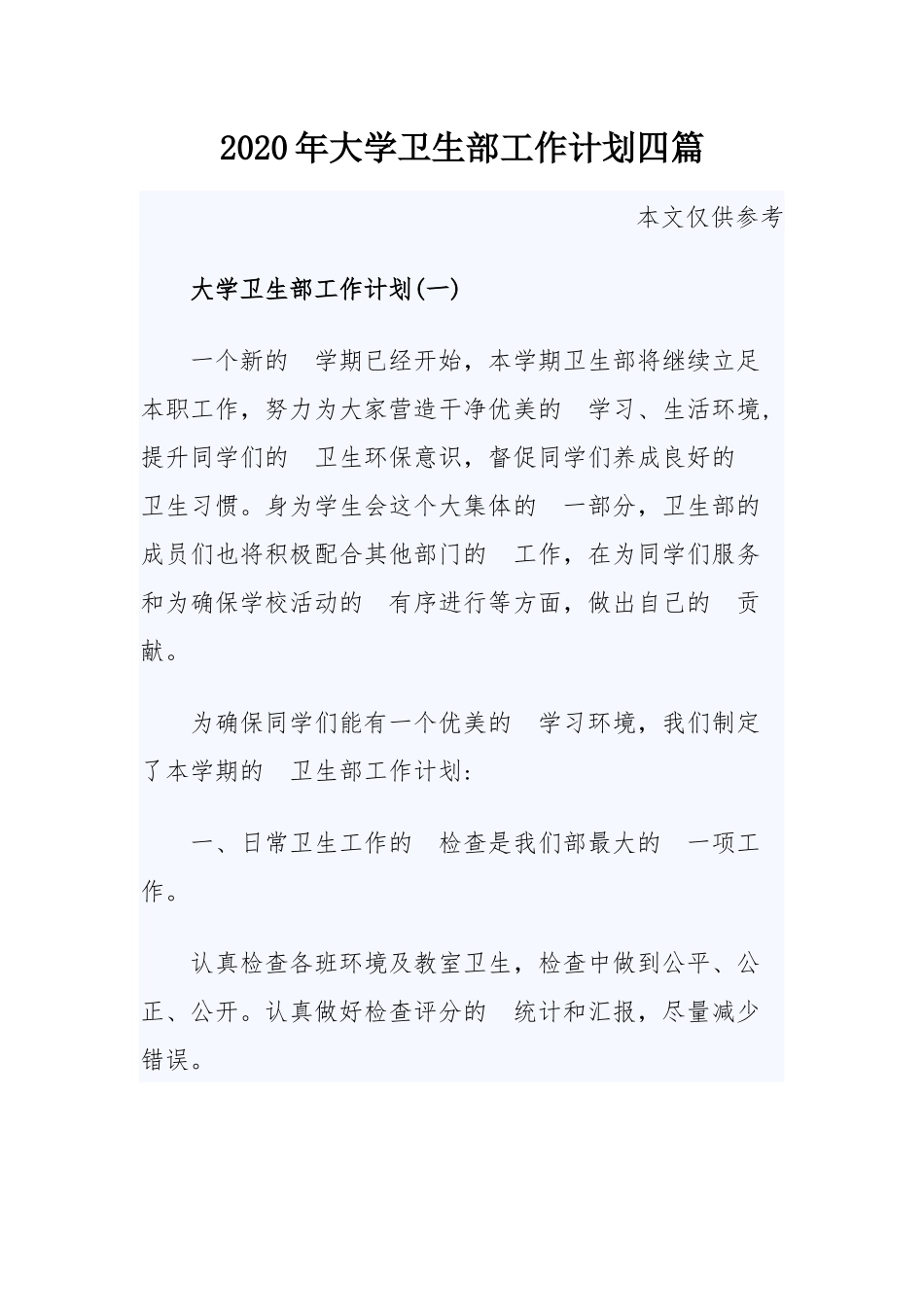 (写作交流）2020年大学卫生部工作计划四篇.docx_第1页