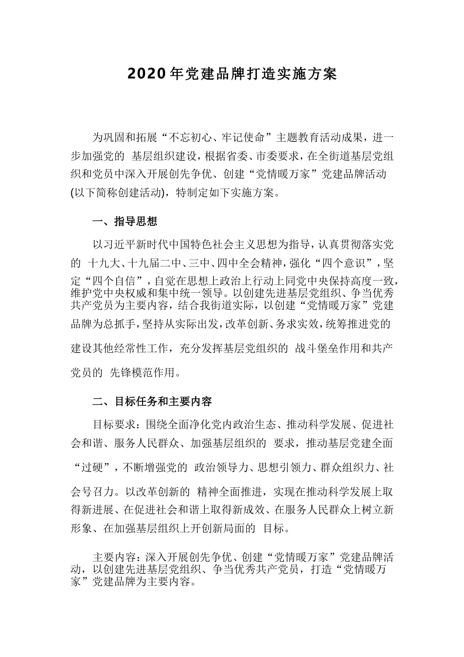 (写作交流）2020年党建品牌打造实施方案.doc_第1页