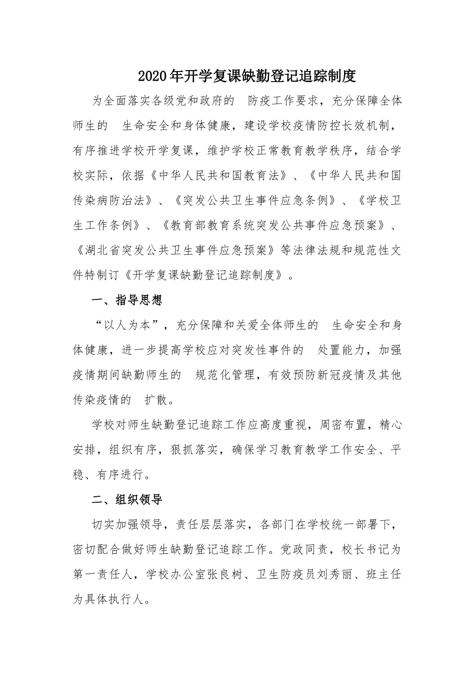 (写作交流）2020年开学复课缺勤登记追踪制度.docx_第1页