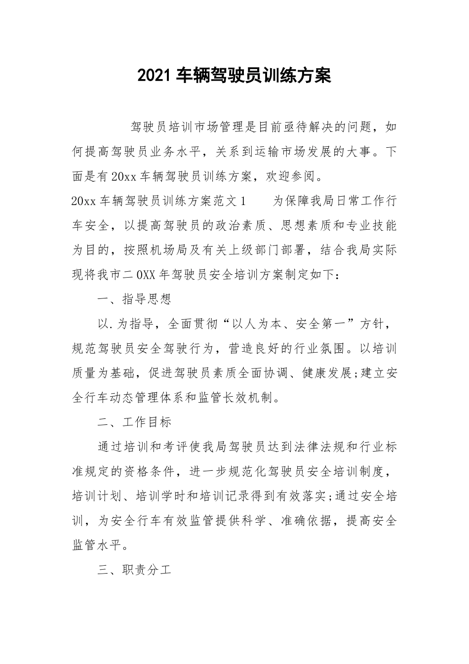 2021车辆驾驶员训练方案.docx_第1页