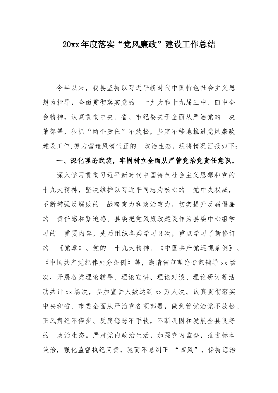 (写作交流）20xx年度落实“党风廉政”建设工作总结.docx_第1页