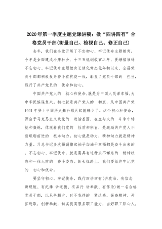 (写作交流）2020年第一季度主题党课讲稿：做“四讲四有”合格党员干部(衡量自己、检视自己、修正自己).docx