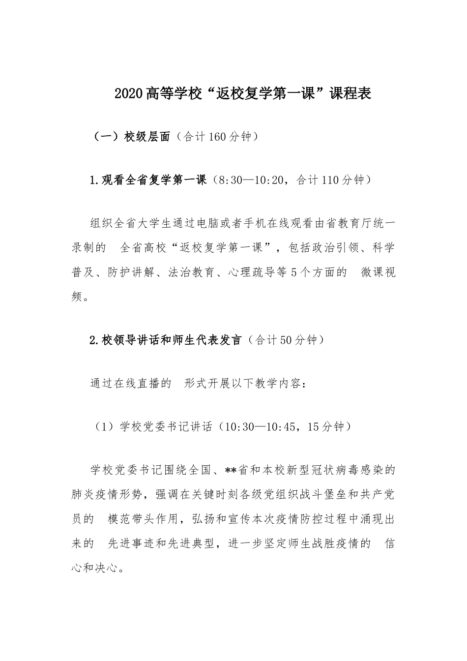 (写作交流）2020高等学校“返校复学第一课”课程表.docx_第1页