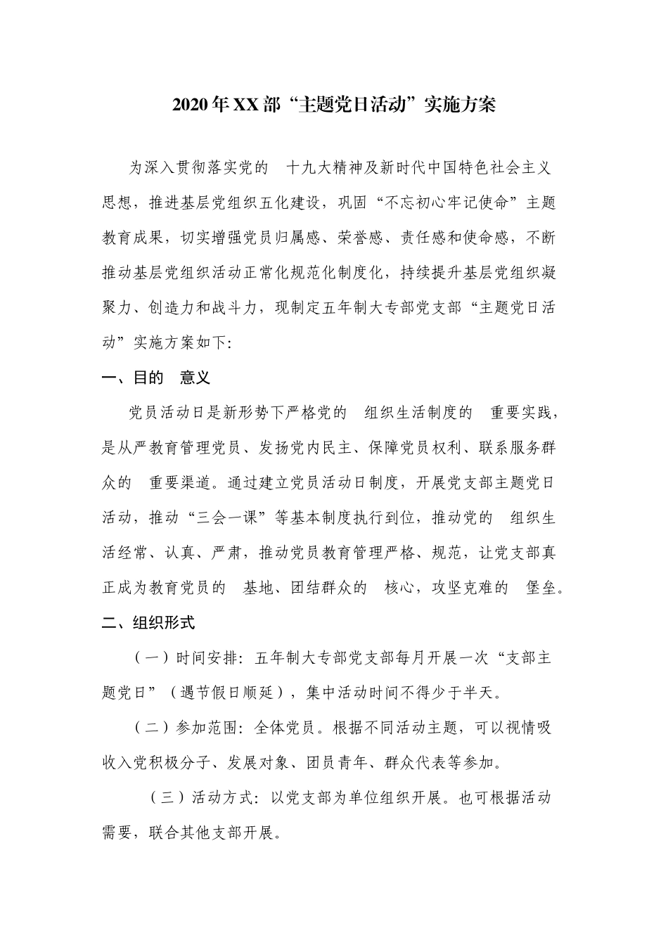 (写作交流）2020年XX部“主题党日活动”实施方案.docx_第1页