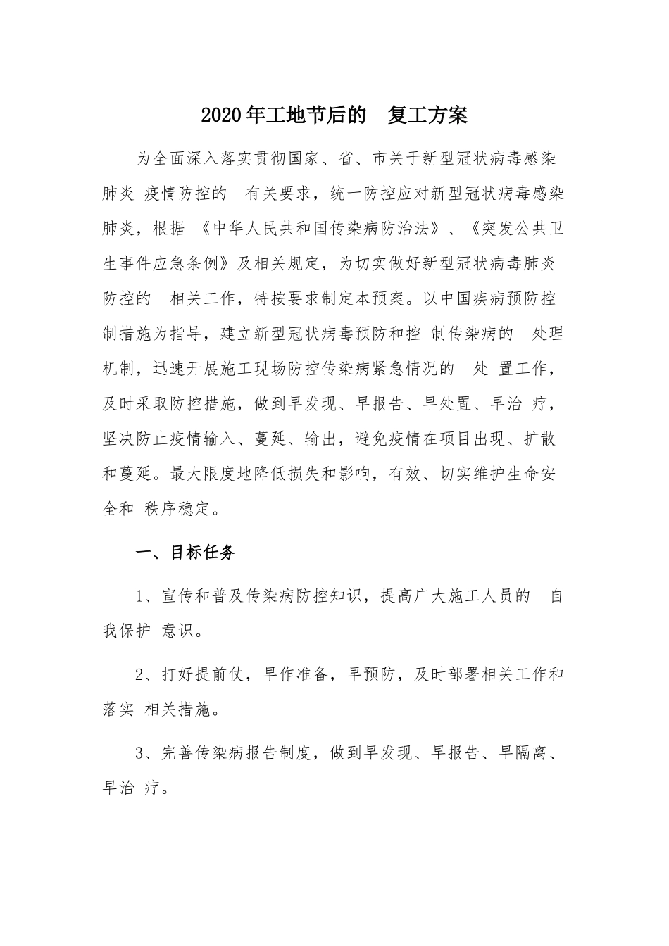 (写作交流）2020年工地节后的复工方案.docx_第1页