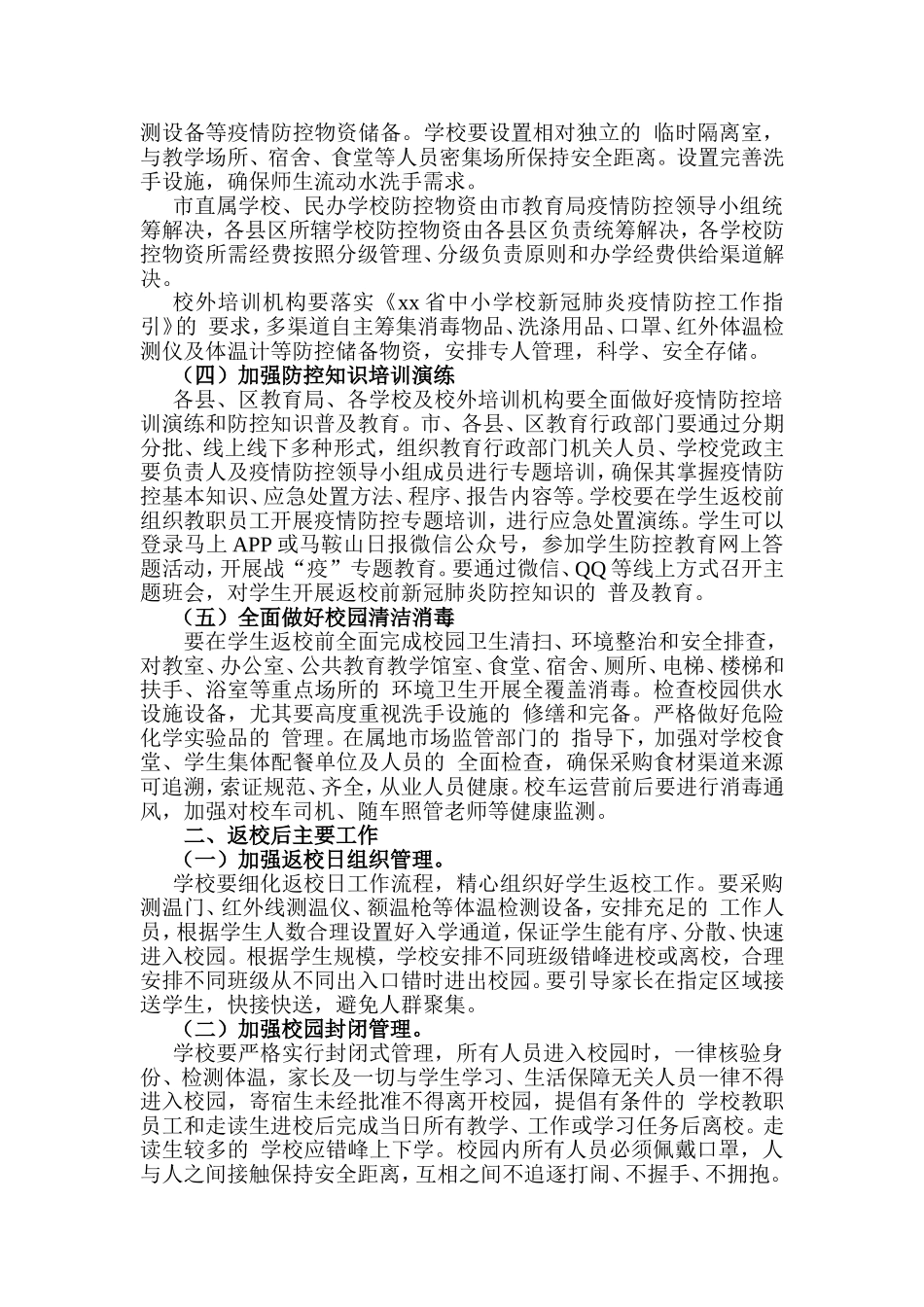 (写作交流）2020年春季学期初三、高三学段学生返校复课工作方案.doc_第2页