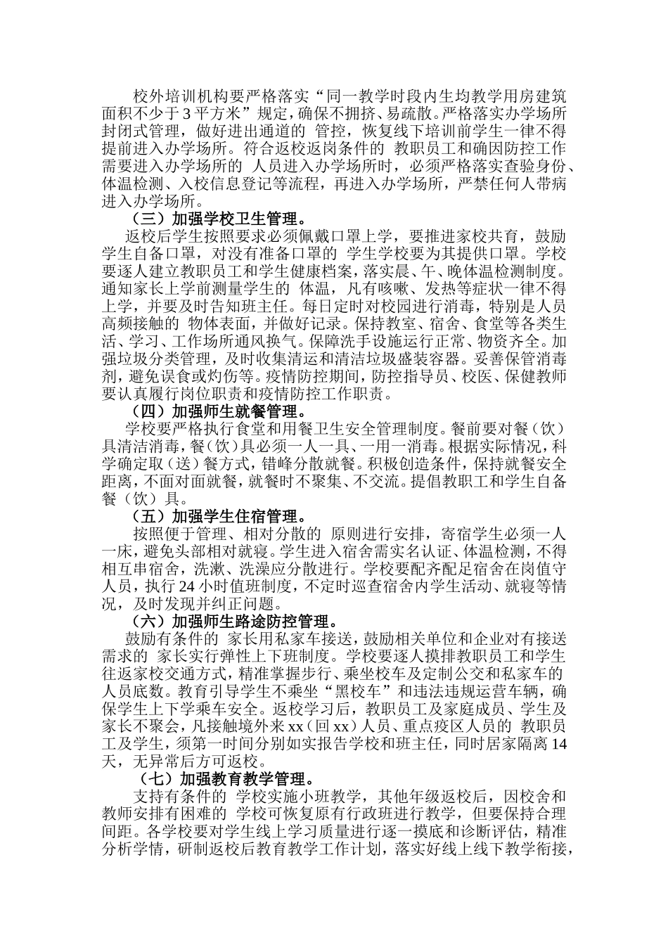 (写作交流）2020年春季学期初三、高三学段学生返校复课工作方案.doc_第3页